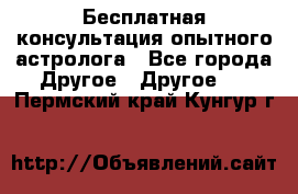 Бесплатная консультация опытного астролога - Все города Другое » Другое   . Пермский край,Кунгур г.